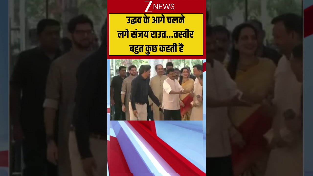 Viral News: उद्धव के आगे चलने लगे संजय राउत...तस्वीर बहुत कुछ कहती है