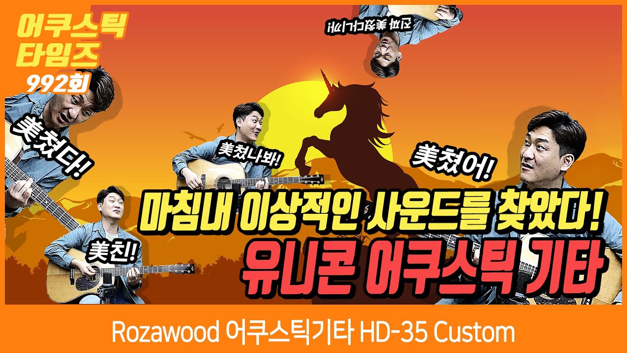 [AcousticTimes 992회] Rozawood 어쿠스틱기타 HD 35 Custom