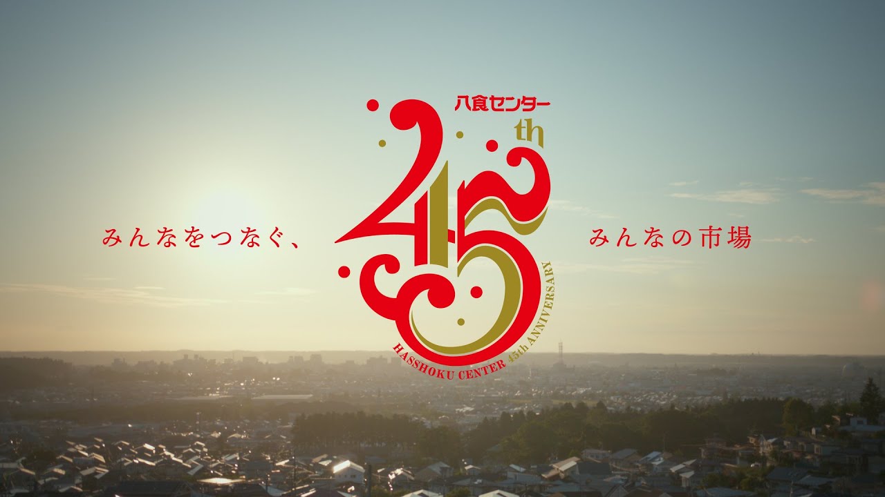 八食センター45周年記念動画「∞の街」