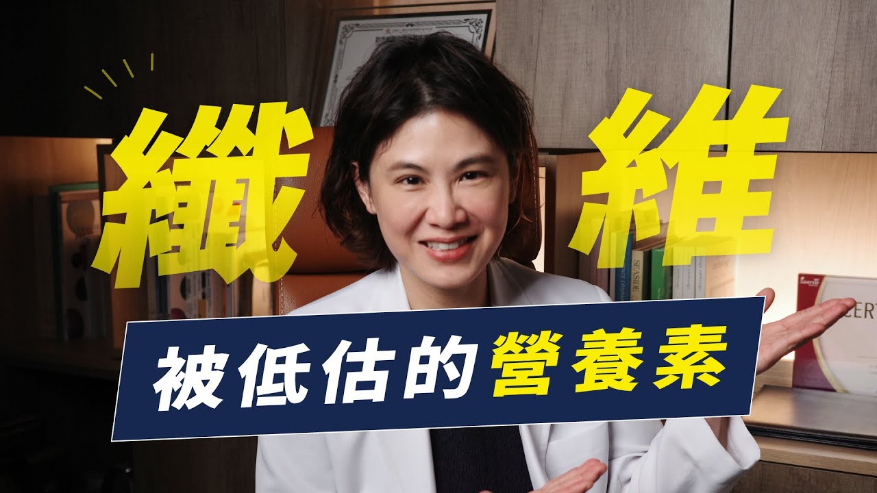 纖維可能是最被低估的營養素？降血糖、降血脂、養腸道菌、幫助排便，一起揭開纖維神秘的面紗！｜越診所 x 陳君琳醫師