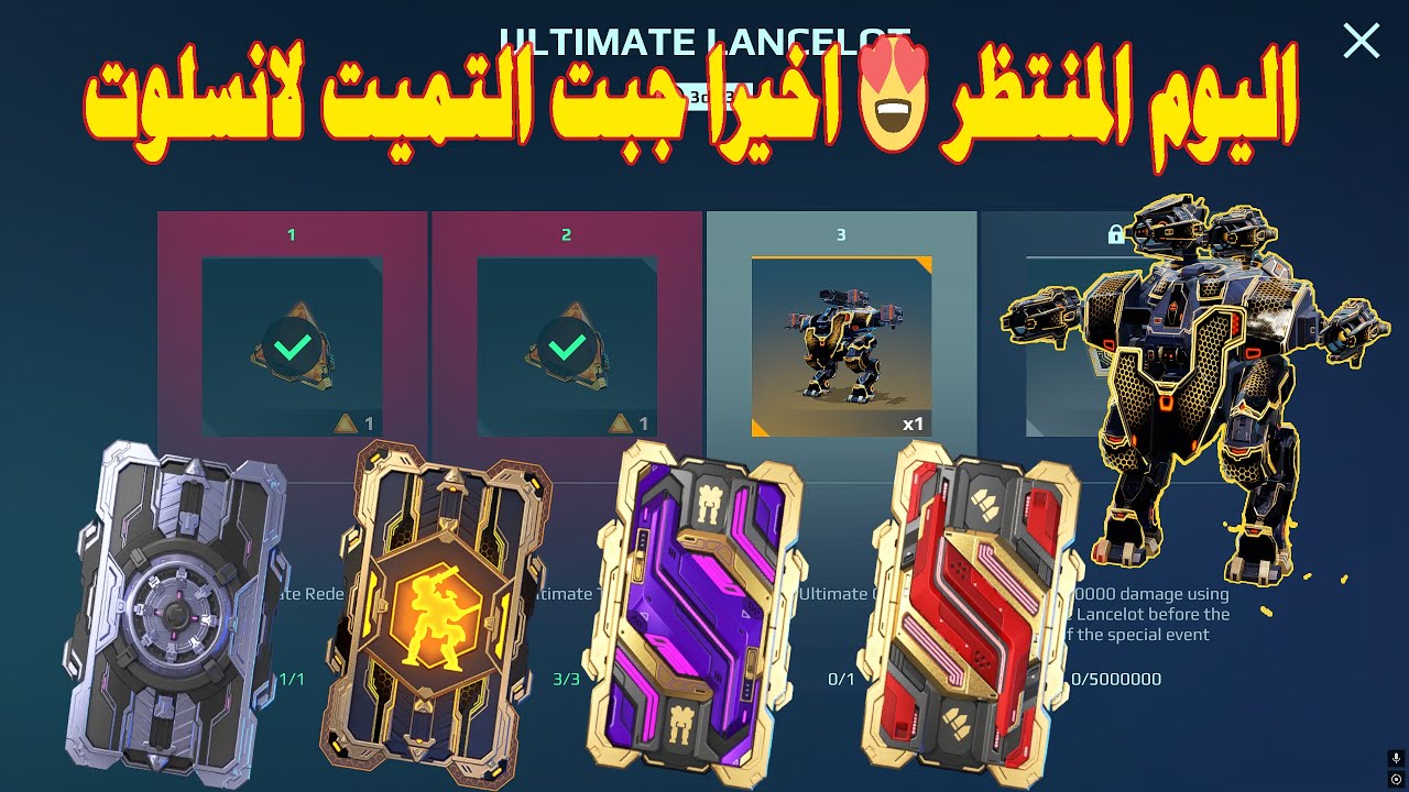 اليوم المنتظر 😍 اخيرا جبت التميت لانسلوت . مع ماراثون تفتيح كروت War Robots