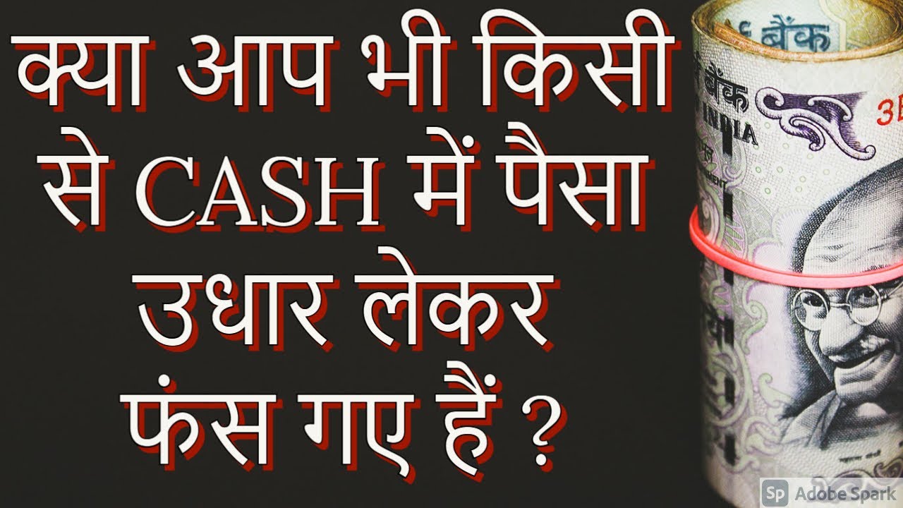 पैसा उधार लेकर फंस गए तो क्या करे? (Legal Rights of Borrowers)