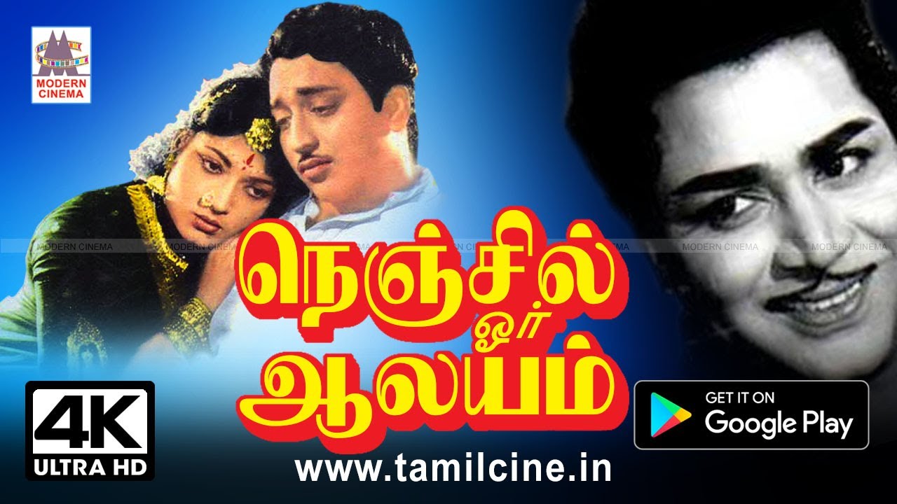 Nenjil Ore Alayam ஸ்ரீதர் இயக்கத்தில் MSVஇசையில் நெஞ்சில் என்றும்ஆலயமாக வீற்றிருக்கும் காதல் காவியம்
