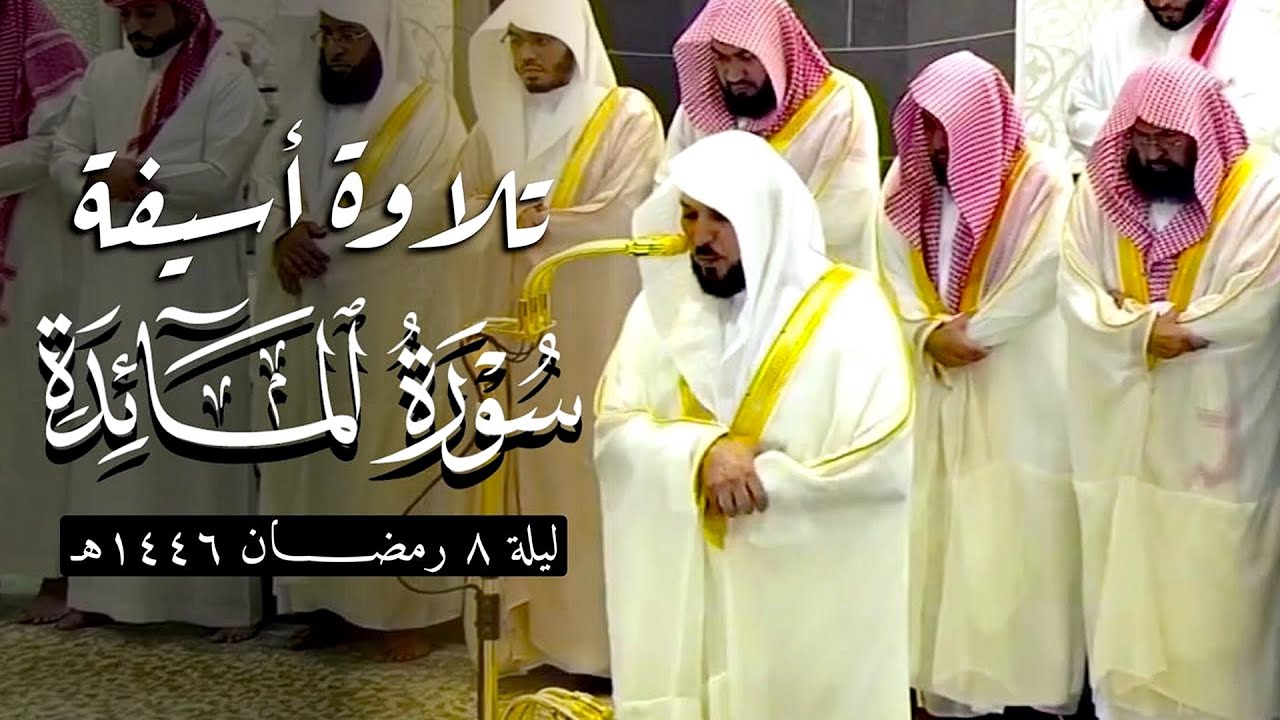 سـورة المائدة | ٤١ - ٨١ | لفضيلة الشيخ د. ماهر المعيقلي | تراويح ليلة ٨ رمضان ١٤٤٦هـ