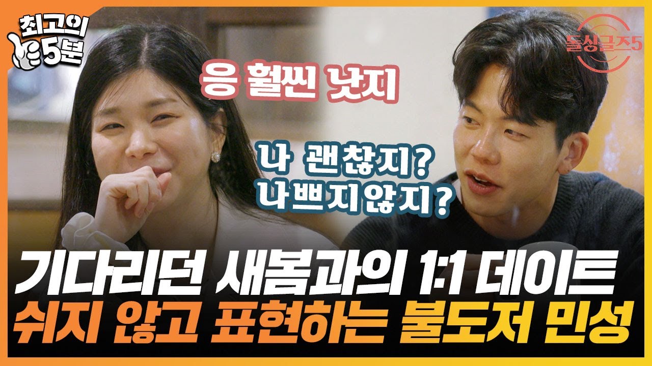 새봄과의 1:1 데이트..!! 망설임 없는 대답과 질문, 불도저 같은 민성의 표현 ｜최고의 5분_돌싱글즈5