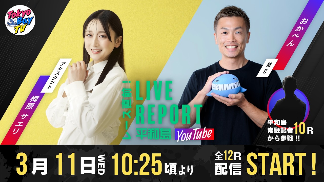 【レース直前！LIVE REPORT平和島YouTube】にっぽん未来プロジェクト競走in平和島 3日目