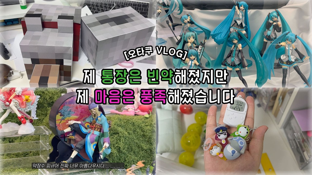 [오타쿠 vlog] 제 통장은 빈약해졌지만, 제 마음은 풍족해졌습니다..