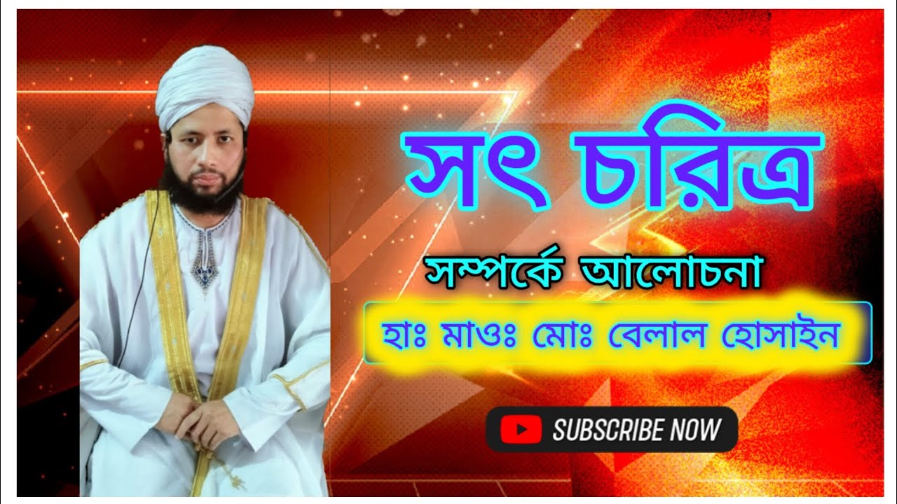 সৎ চরিত্রের গুরুত্ব, হাঃ মাওঃ মোঃ বেলাল হোসাইন। #waz #bangla #baby 