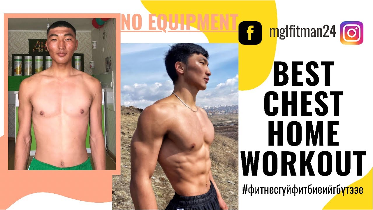 fitwithbabo #3 Гэртээ гоё цээжтэй болмоор байна уу? #mongolia #transformation #calisthenics