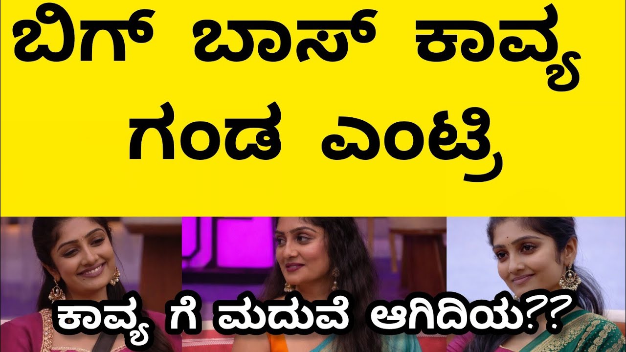 ಬಿಗ್ ಬಾಸ್ ಕಾವ್ಯ ಬಗ್ಗೆ ಯಾರಿಗೂ ಗೊತ್ತಿಲ್ಲದ ಶಾಕಿಂಗ್ ವಿಚಾರಗಳು | 😥😥😥ಕಾವ್ಯ ಸರ್ಕಾರಿ ನೌಕರಿ ಬಿಟ್ಟಿದ್ದೇಕೆ???👿👿