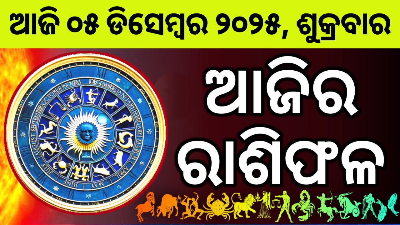 Ajira Rashifala | 05 December 2025 ଶୁକ୍ରବାର | Today Odia Horoscope | Ajira Rasifala Prediction