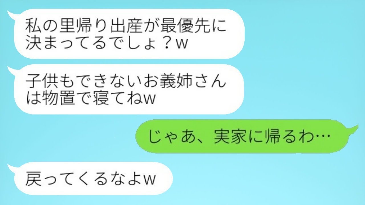里帰り出産で義実家に住んでいる私を追い出そうとする義妹「お義姉さん、物置で寝れば？」私「じゃあ、実家に帰りますね」→兄嫁がいなくなった後の実家を見た時の反応がwww