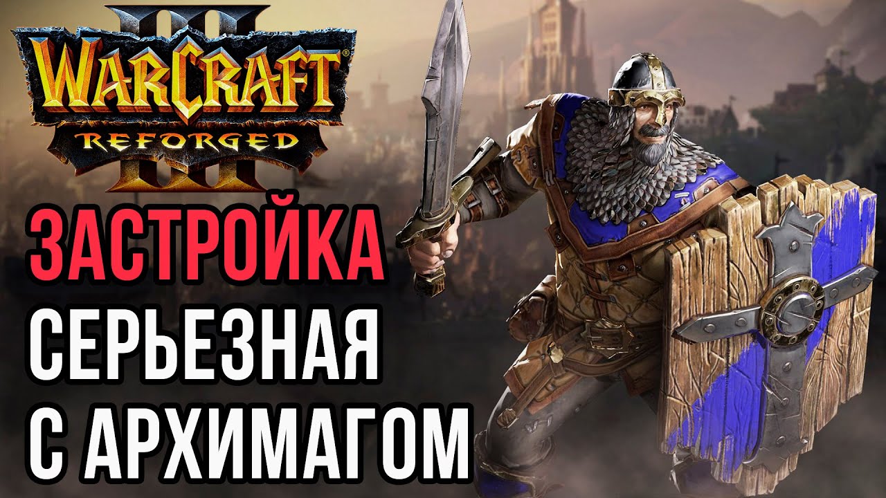 ЗАСТРОЙКА СЕРЬЕЗНАЯ С АРХИМАГОМ: Starbuck (Ne) vs Ikbencool (Hum) Warcraft 3 Reforged