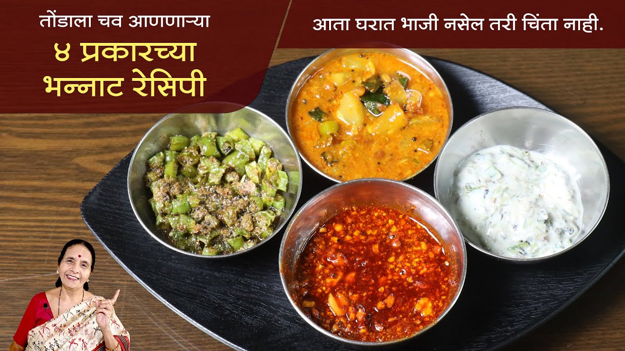 तोंडाला चव आणणारी, ४ प्रकारची भन्नाट तोंडीलावणी | आता घरात भाजी नसेल तरी चिंता नाही