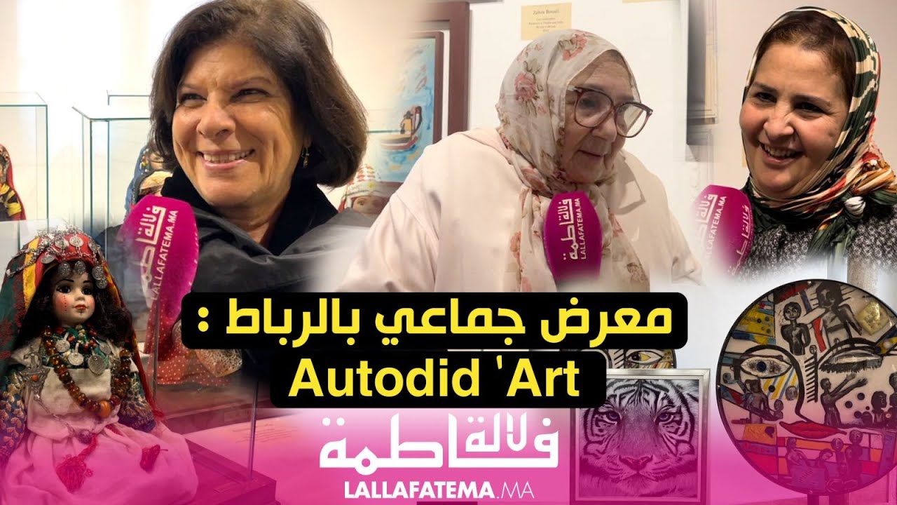 معرض جماعي بالرباط :Autodid ‘art الفن الفطري بمختلف أشكاله