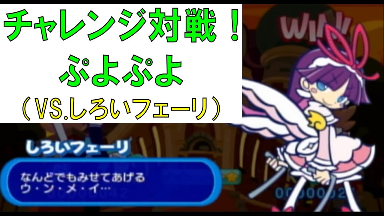 ぷよぷよ! 20th チャレンジ対戦【ぷよぷよ　vs.しろいフェーリ】