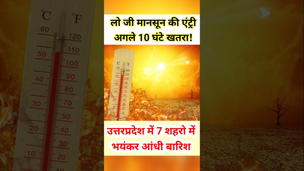 🌧️ यूपी में मानसून की दस्तक! 7 शहरों में बारिश 32 जिलों मे हीटवेव अलर्ट 🔥 #shorts #trending #monsoon