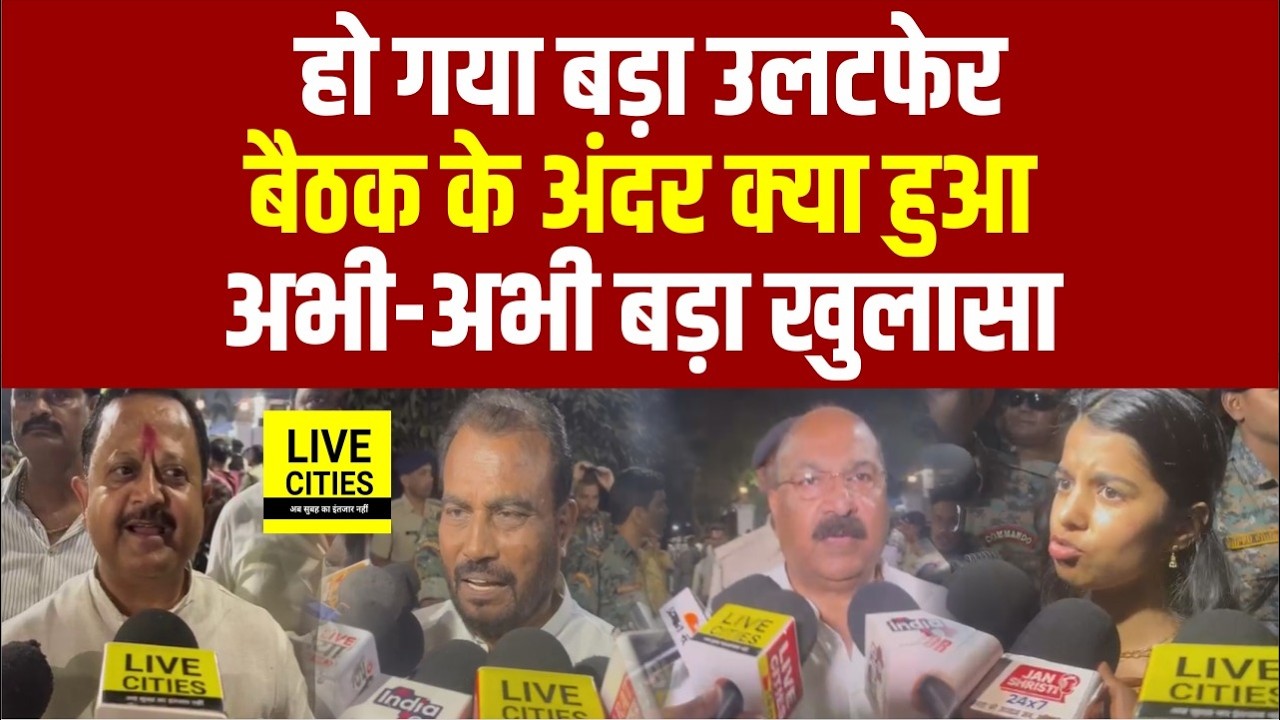Samrat Choudhary के घर बैठक ख़तम होते ही बड़ा खुलासा, नेताओं ने बता दिया... | Bihar News