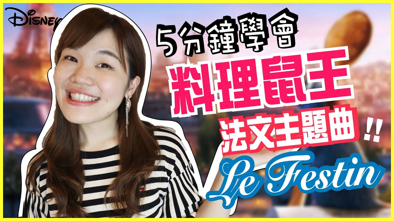 【法文歌曲】迪士尼動畫「料理鼠王」超經典的法文主題歌曲！ 😍😍LE FESTIN｜WennnTV溫蒂頻道