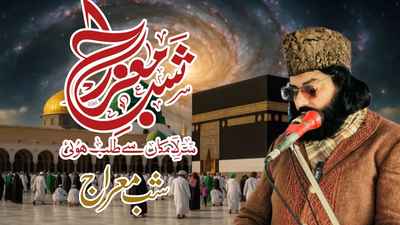 شب معراج النبی اسپیشل بیان 2026 پیر مفتی محمد طاہر رضا نوری