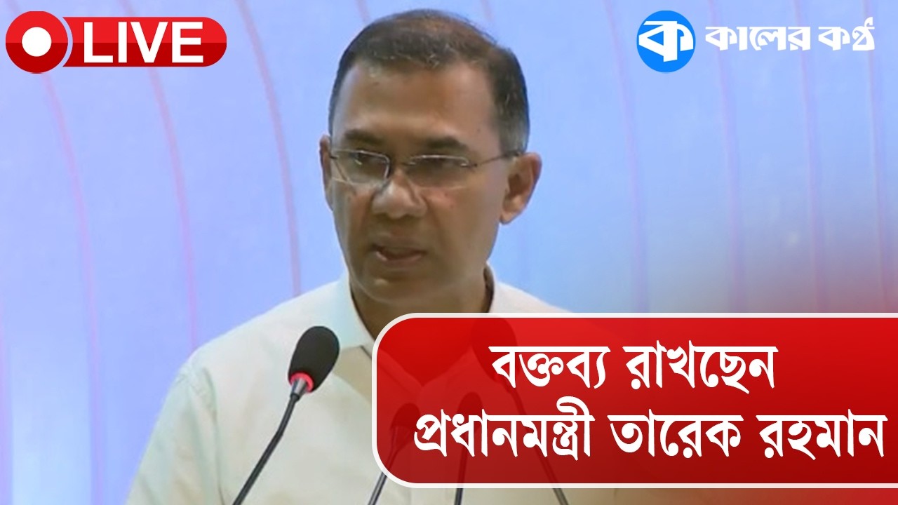 Live: বক্তব্য রাখছেন প্রধানমন্ত্রী তারেক রহমান