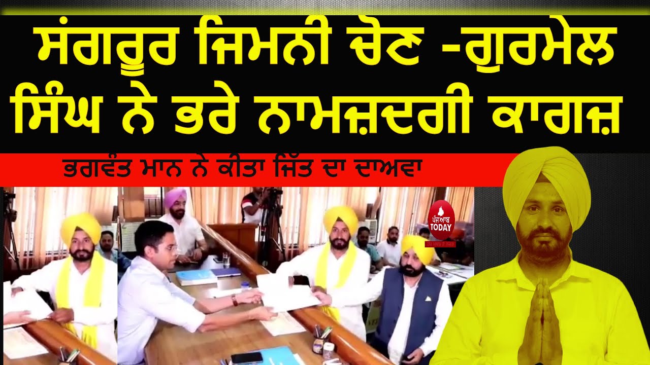 Aap candidate Gurmail singh nomination paper filed |sangrur By election 2022| cm mann with gurmail |