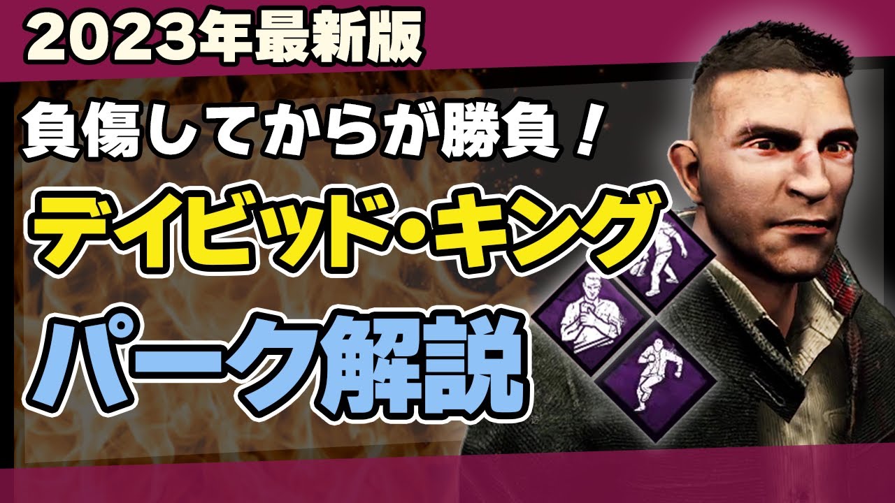 【初心者必見】DBDデイビッドキングの固有パーク・デッドハード・ずっと一緒だ・弱音はナシだを徹底解説/DEAD BY DAYLIGHT