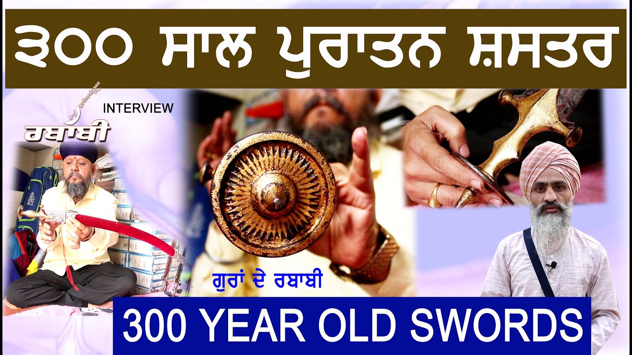 ਪੁਰਾਤਨ ਸ਼ਸਤਰ  II  300 YEAR OLD SWORDS II 300 ਸਾਲ ਪੁਰਾਤਨ ਸ਼ਸਤਰ II INTERVIEW II  GURAN DE RABABI II