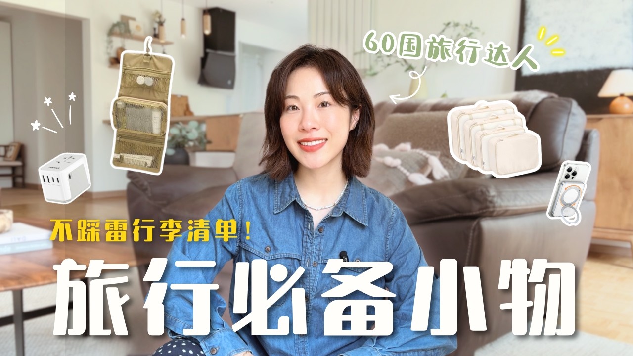 出国旅行必备小物｜60国旅行达人的实用打包清单，不踩雷不浪费