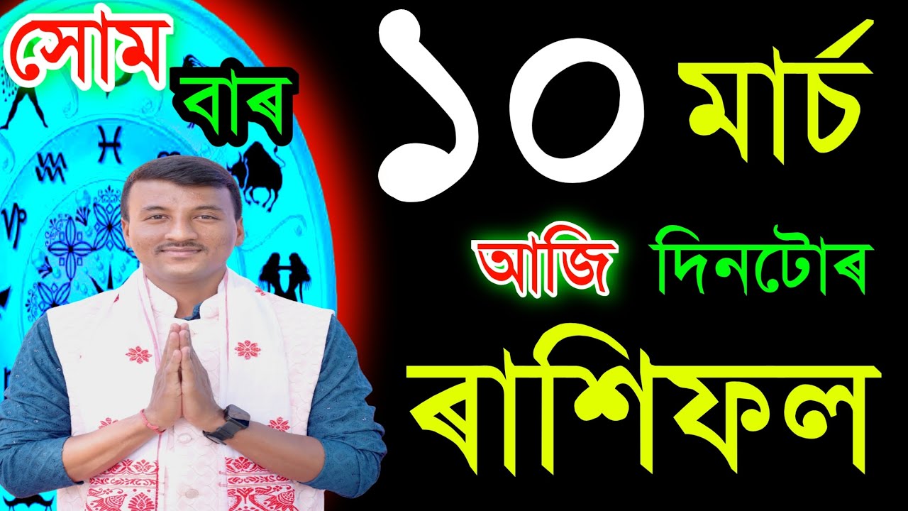 ১০ মাৰ্চ সোমবাৰ আজিৰ ৰাশিফল / 10 MARCH RASHIFAL2025 / TODAY ASSAMESE RASHIFAL / AJIR RAKHIFOL