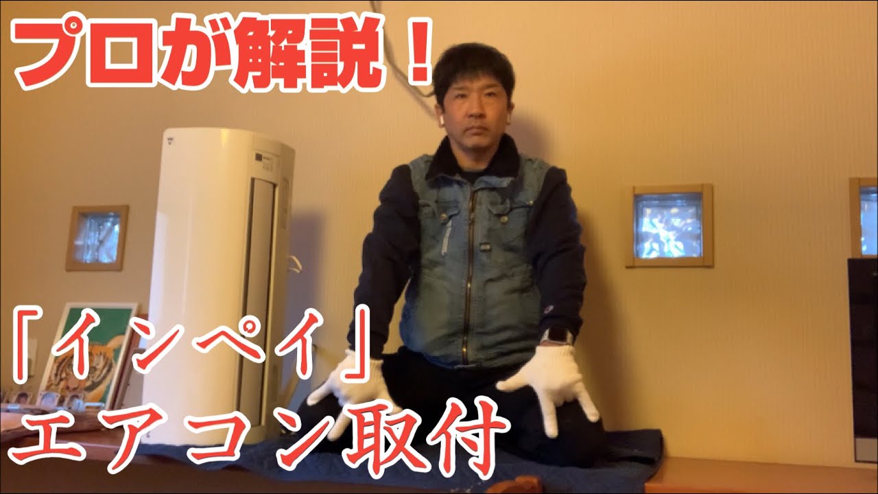 現場生活20年！？エアコン屋のおっさんが隠蔽配管のエアコン取り付け工事をたまには、、、真面目に解説してみた？？？