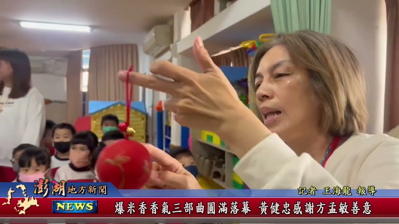 115.2.2地方新聞：爆米香香氣三部曲圓滿落幕 黃健忠感謝方孟敏善意