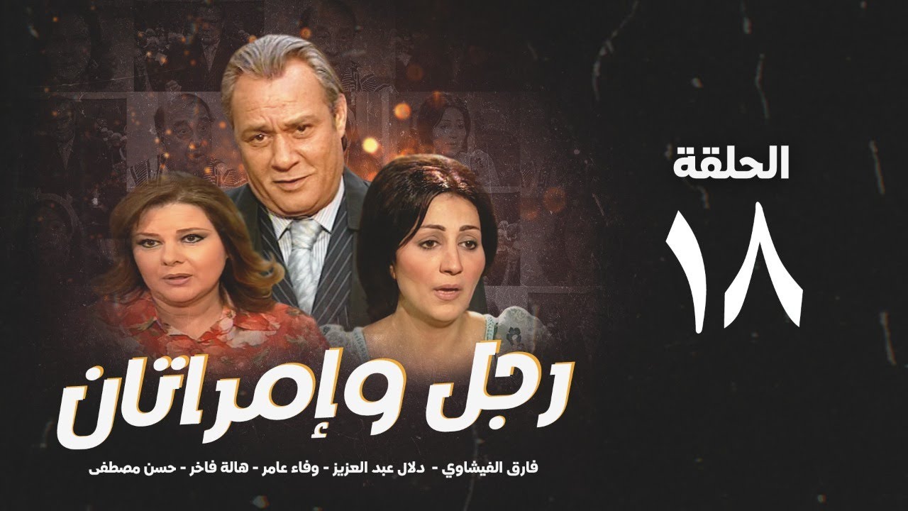 مسلسل رجل وإمرأتان - الحلقة 18 ( الثامنة عشر ) بطولة فاروق الفيشاوي | Rajul wa'iimratan - Eps 18