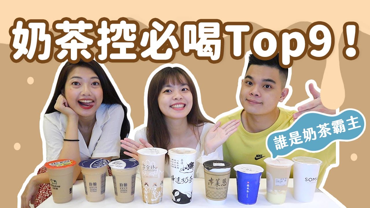 吃吧奶茶大賞🏆私心最愛9杯奶茶推薦♥️