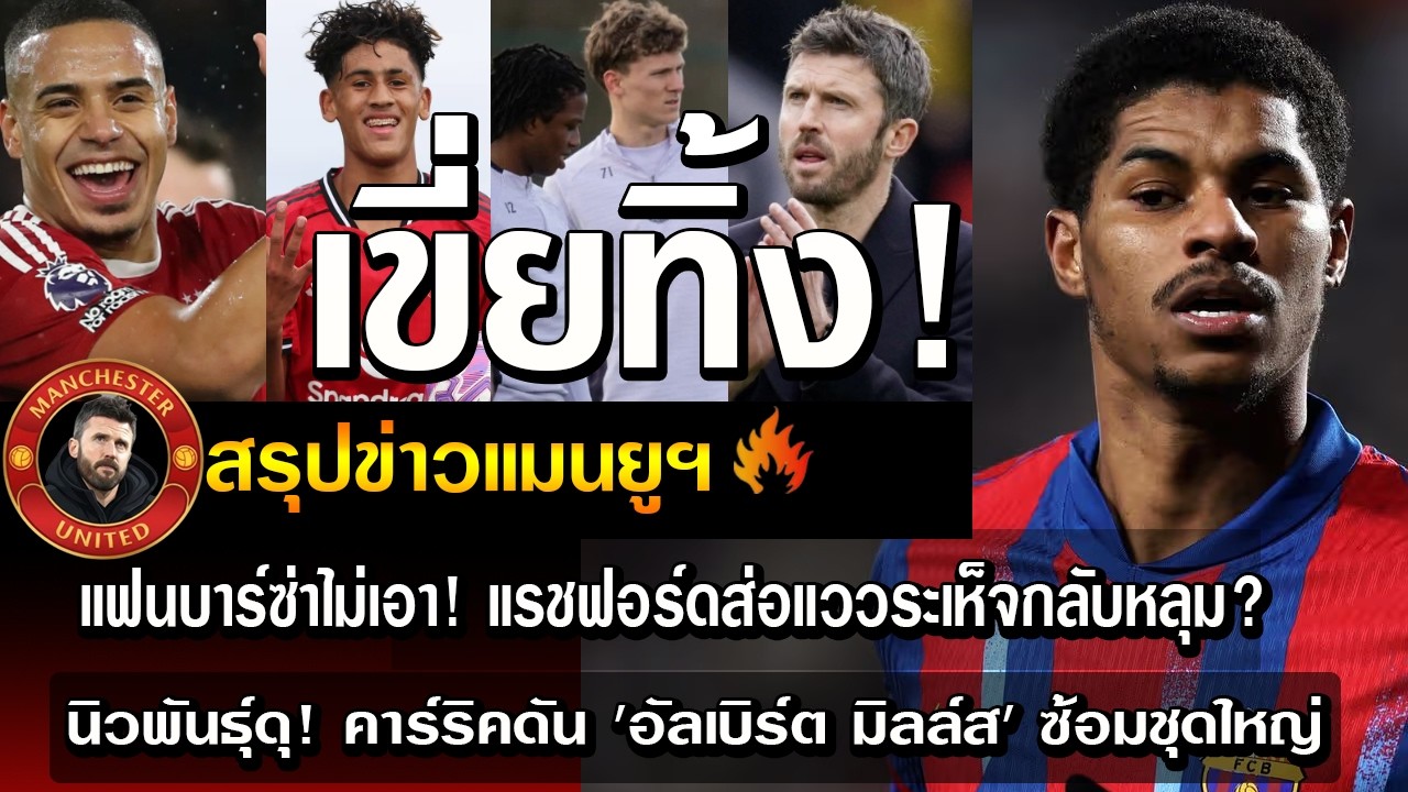 เขี่ยทิ้ง! แฟนบาร์ซ่าไม่เอา!แรชฟอร์ดส่อแววระเห็จกลับหลุม?/นิวพันธุ์ดุ!คาร์ริคดัน 'อัลเบิร์ต มิลล์ส'