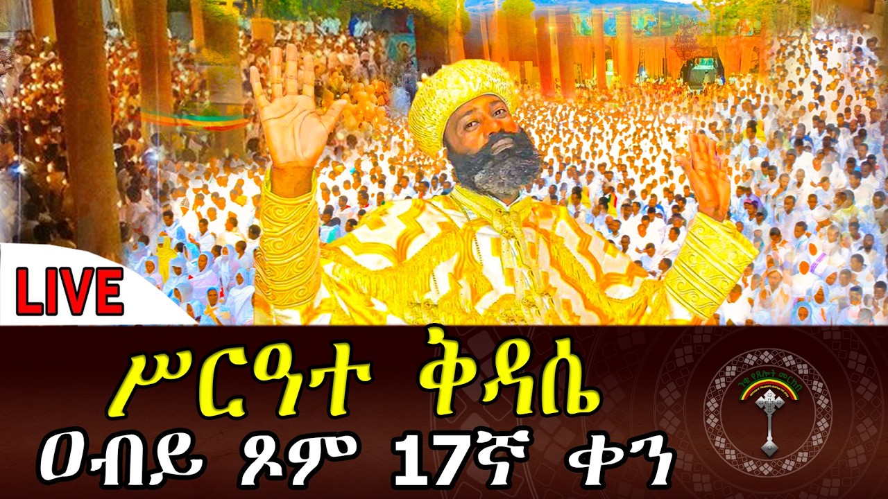 🛑LlVE ዐቢይ_ጾም ሥርዓተ ቅዳሴ 17 ቀን👉 ቀጥታ ከ5ኪሎ ከመንበረ ፖትርያርክ ቅድስተ ቅዱሳን ማርያም ገዳም