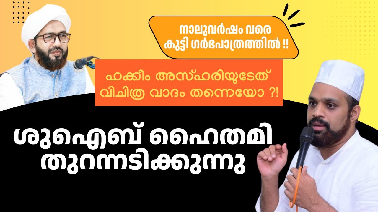 ഹക്കീം അസ്ഹരിയുടേത് വിചിത്ര വാദം തന്നെയോ ?! ശുഐബ് ഹൈതമി തുറന്നടിക്കുന്നു | Shuaib Haithami