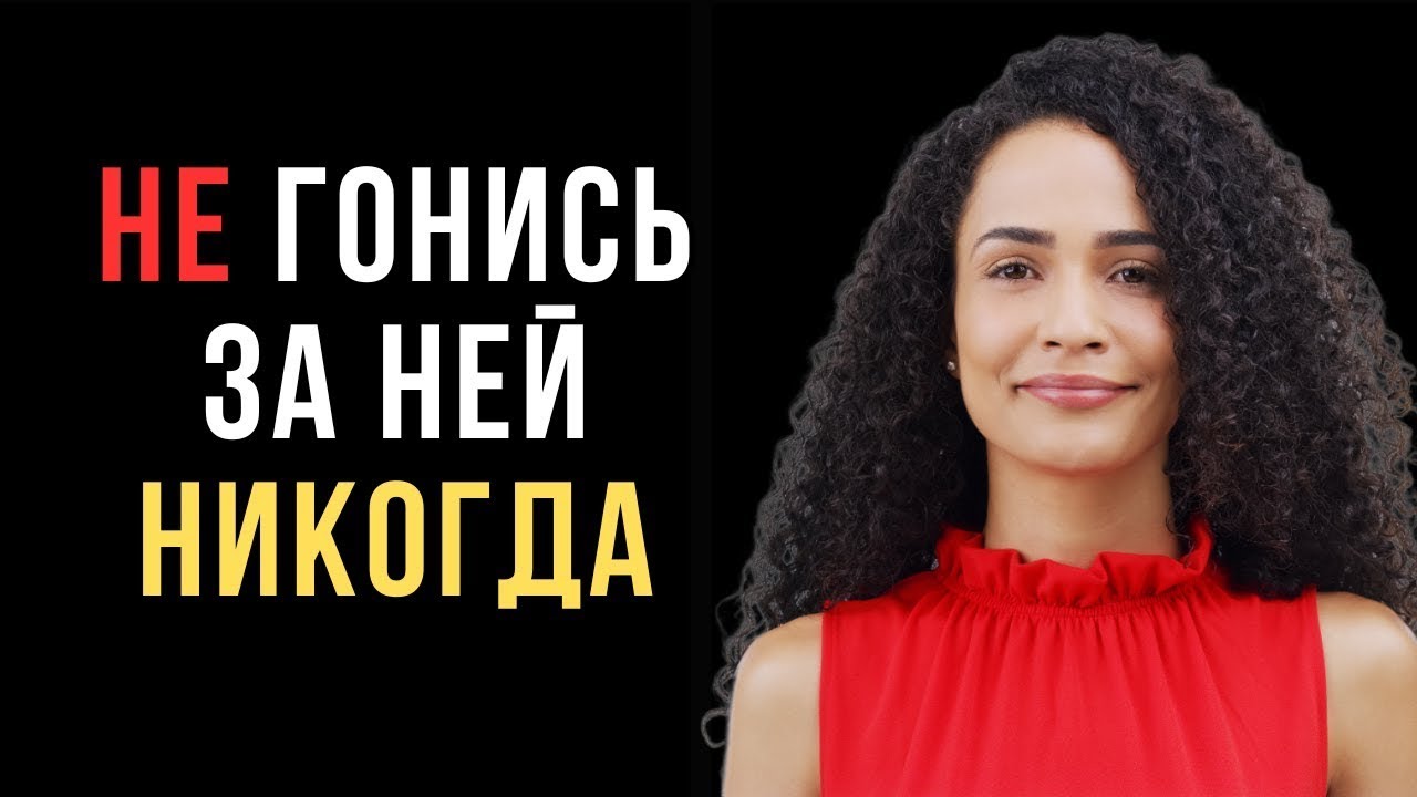 5 причин, почему никогда не стоит гоняться за женщиной | Код ее разума
