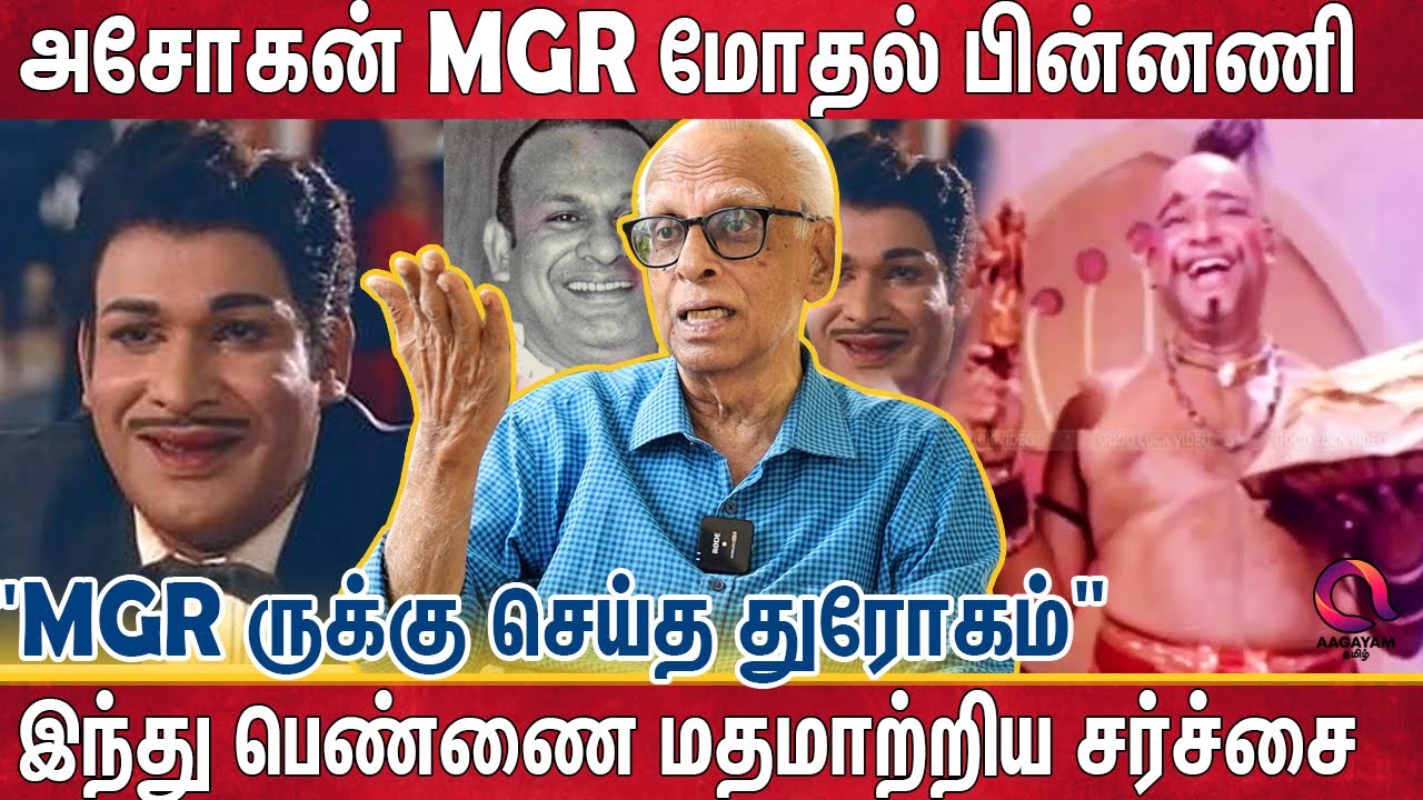 MGR ஆபத்தில் உதவியும் முதுகில் குத்திய அசோகன் |காந்தராஜ் உடைக்கும் உண்மைகள் | dr Kandaraj Exclusive