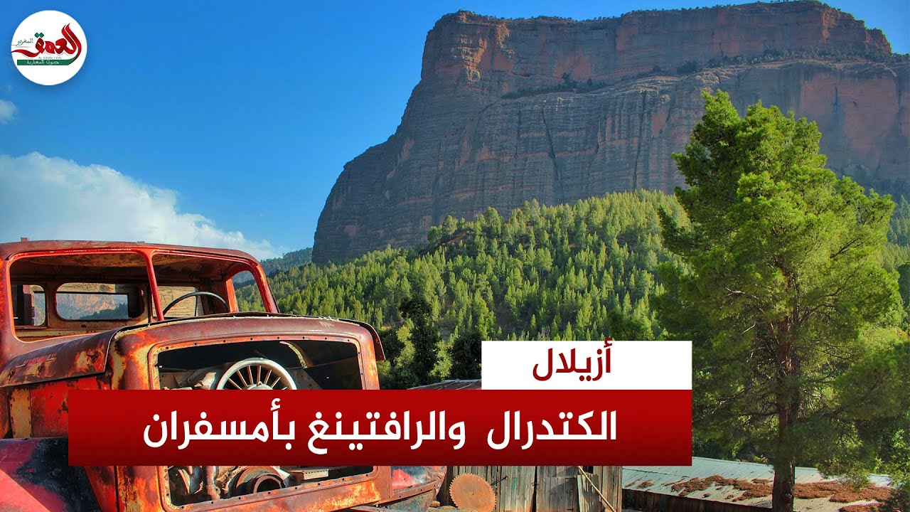 جبل على شكل كنيسة وهيكل شاحنة يجذبان السياح إلى أمسفران نواحي أزيلال