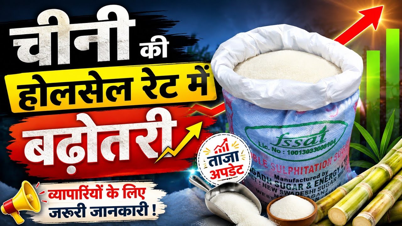 Major Hike in Wholesale Sugar Prices | Today's New Wholesale Sugar Rate | Sugar Price Update 2026 📈
