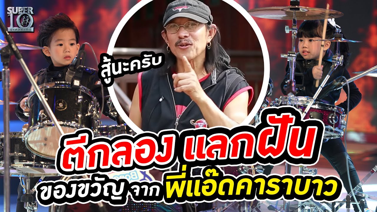 น้องโบโน่ น้องเบเน่ ตีกลองแลกฝันของขวัญจาก พี่ #แอ๊ดคาราบาว  | Super10