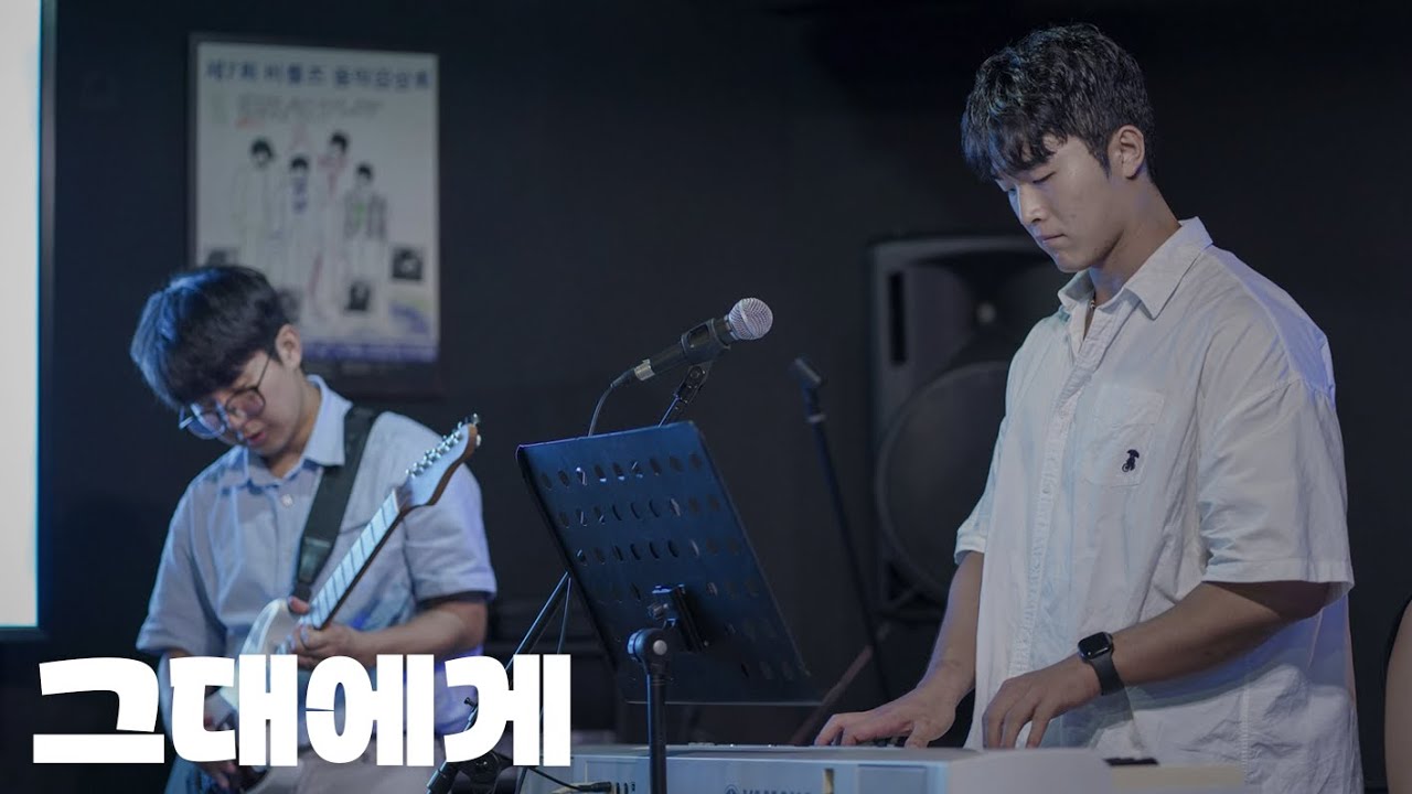 제일기획 제일밴드 - 그대에게 (유다빈밴드 Ver.) (신해철 COVER)｜2025 여름 내부 공연