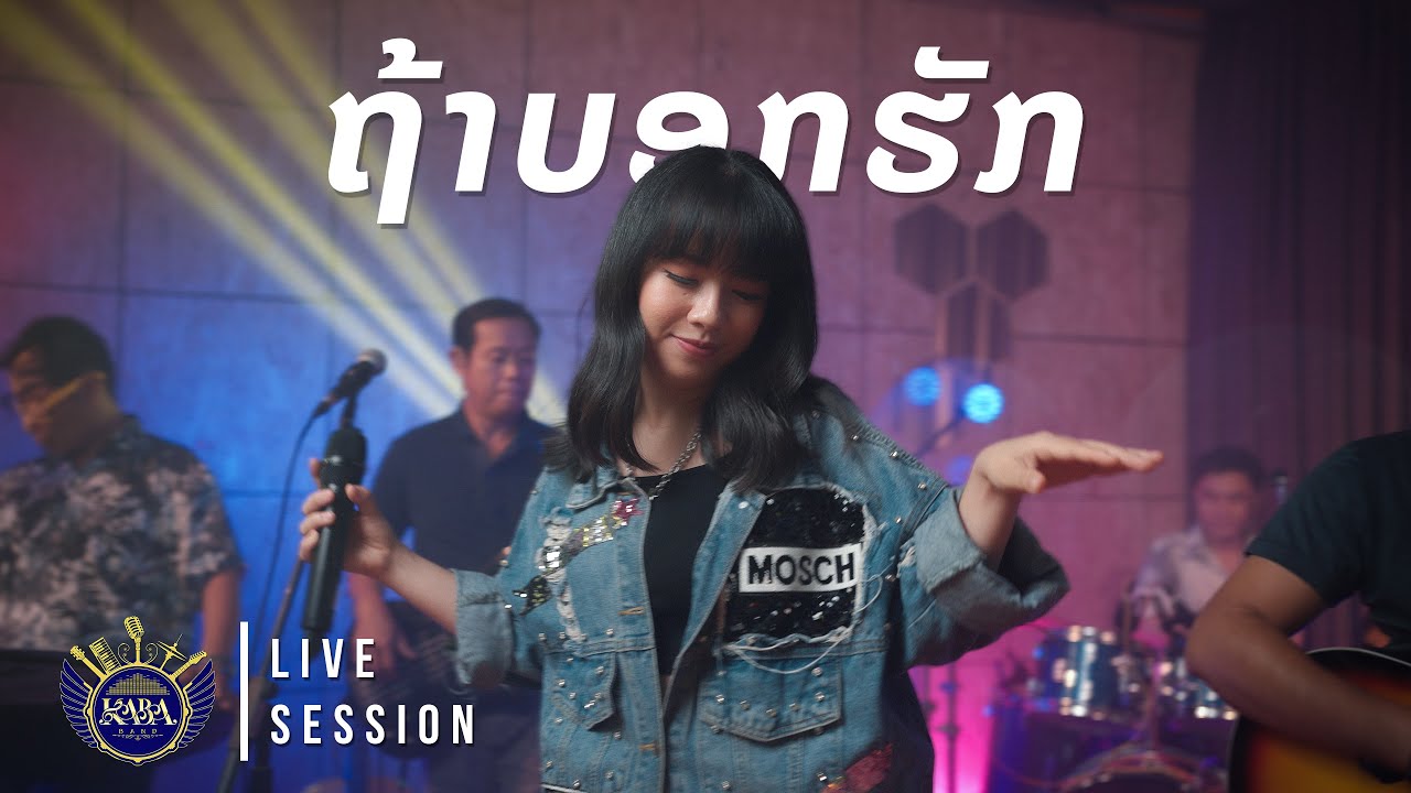 ຖ້າບອກຮັກ - Tha bok huk ຕົ້ນສະບັບ: ວົງ Awake (Indee Records). Cover by: KABA Band ວົງ ກາບາ