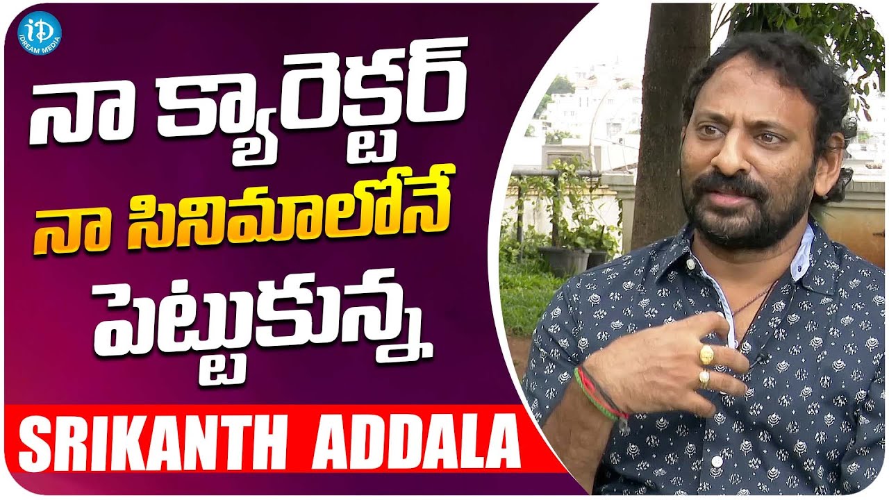 Director Srikanth Addala About Kotha Bangaru Lokam Movie | Srikanth Addala Interview | iDream