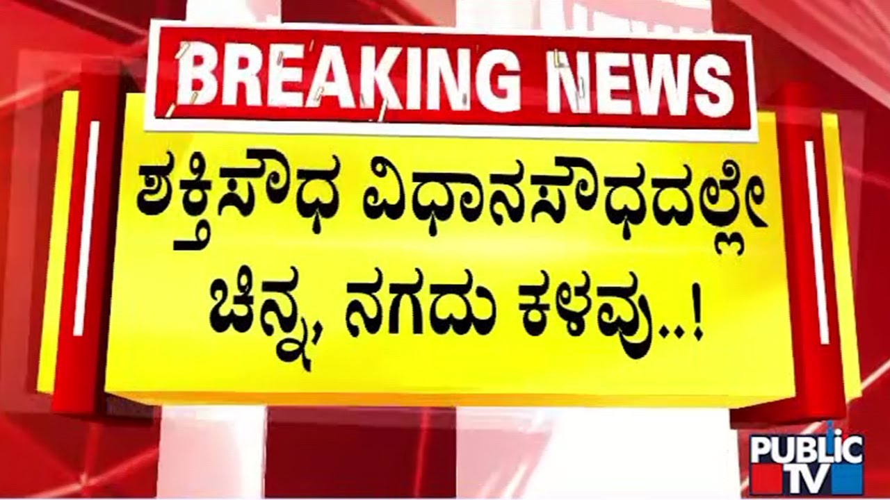 ಸಚಿವ ಭೈರತಿ ಸುರೇಶ್ ವಿಧಾನಸೌಧದ ಕಚೇರಿಯಲ್ಲೇ ಕಳ್ಳತನ | Minister Bhairati Suresh | Public Tv