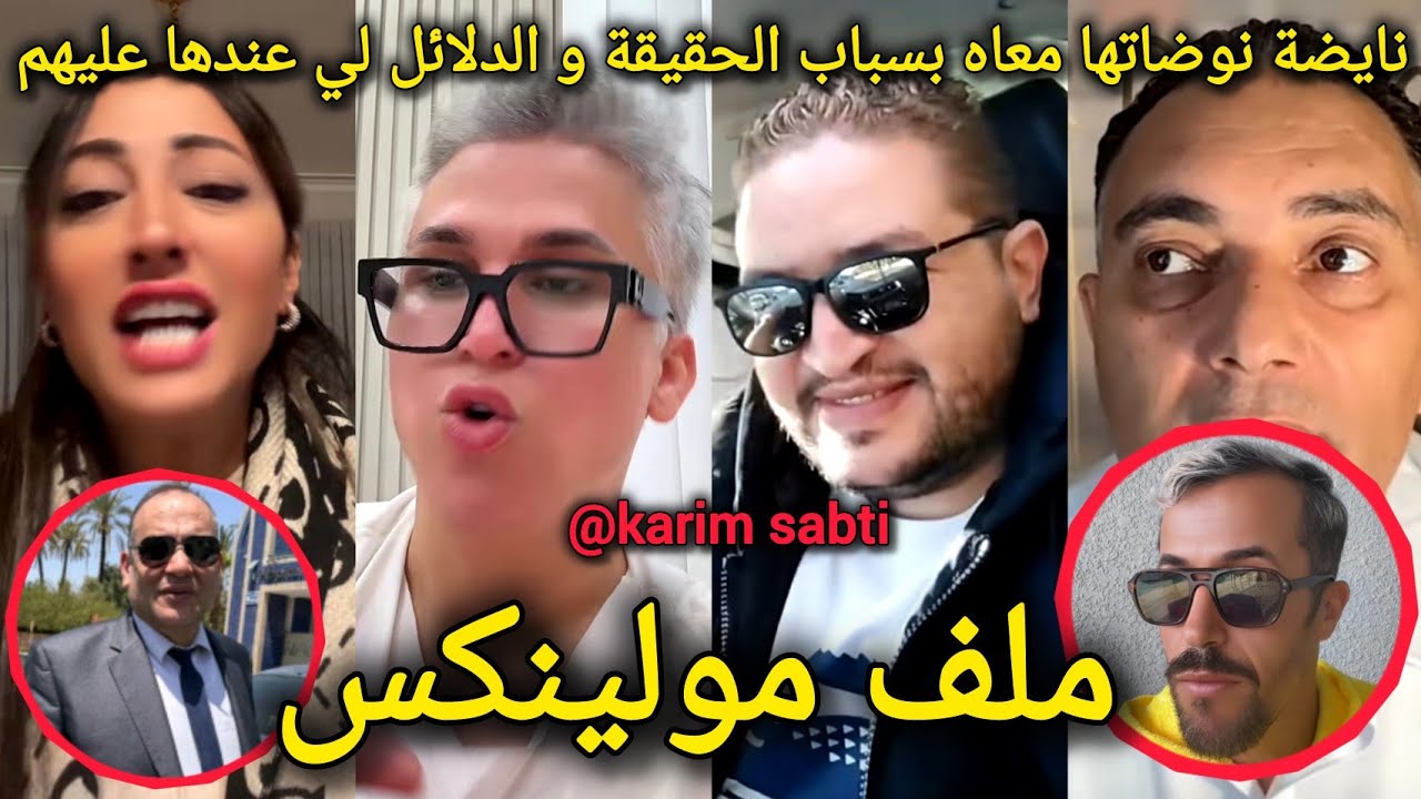 ملف مولينكس و طالوني و كيميتا فلايف المزيت و كروفيطا نوضاتها مع أيوب مولاي الشريف أيوب بسباب تحفة 