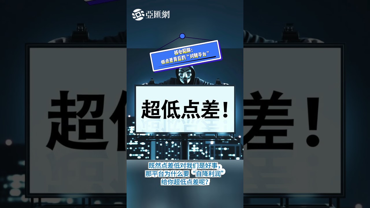 外汇点差选大还是选小的？新手必看避坑指南