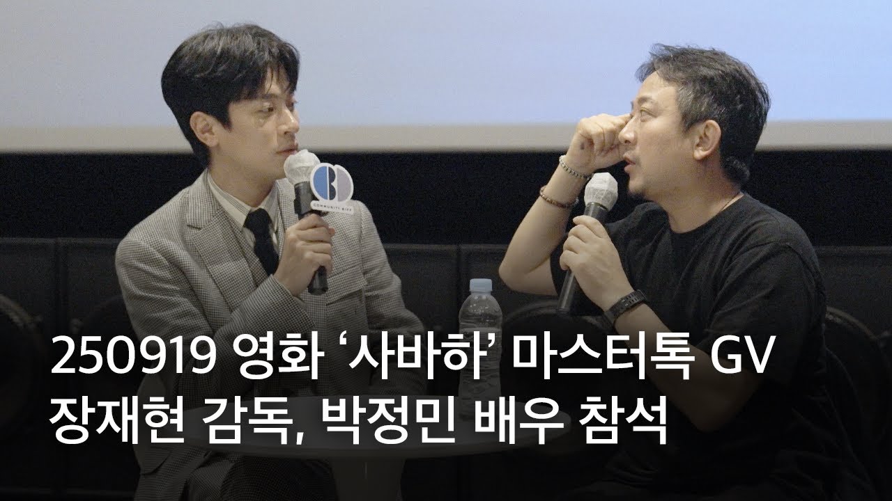 250919 부산국제영화제 영화 ‘사바하’ 마스터톡 GV full ver. | 장재현 감독, 박정민 배우 참석