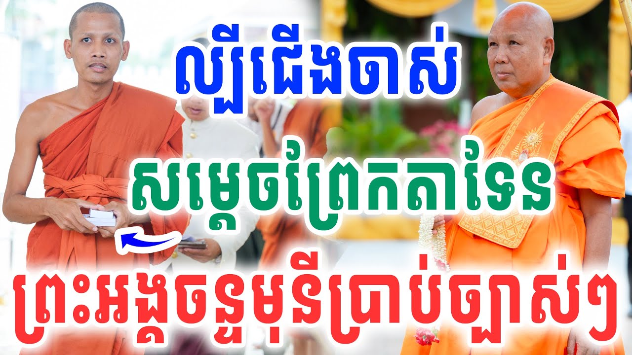 កម្រណាស់សម្ដេចនិងព្រះអង្គ ប្រាប់ថាអ្នកបួសចាស់វេទណាណាស់ សម្ដេចជា សំអាង និងព្រះអង្គចន្ទ មុនី​ 2025